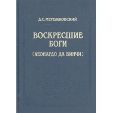 Мережковский Д. С. Воскресшие боги: Леонардо да Винчи: [роман]. - М.: Панорама, 1993. - 573 с.