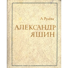 Рулева А. С. Александр Яшин: личность, поэт, прозаик. - Ленинград: Художественная литература, Ленинградское отделение, 1980. – 196 с. Рулева А. С. Александр Яшин: личность, поэт, прозаик. - Ленинград: Художественная литература, Ленинградское отделение, 1980. – 196 с.
