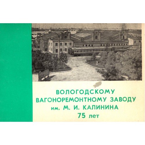 Вологодский вагоноремонтный завод им. М. И. Калинина: [буклет / сост. и ...