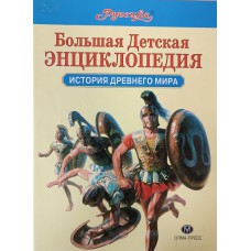 Большая детская энциклопедия Руссика. История Древнего мира. – Москва: ОЛМА-ПРЕСС, 1999. – 815 с.: цв. ил. – ISBN 5-224-00626-0 Большая детская энциклопедия Руссика. История Древнего мира. – Москва: ОЛМА-ПРЕСС, 1999. – 815 с.: цв. ил. – ISBN 5-224-00626-0