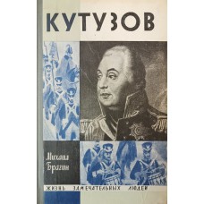 Брагин М. Г. Кутузов. – 3-е изд., доп. – Москва: Молодая гвардия, 1970. – 224 с.: ил. – (Жизнь замечательных людей) Брагин М. Г. Кутузов. – 3-е изд., доп. – Москва: Молодая гвардия, 1970. – 224 с.: ил. – (Жизнь замечательных людей)