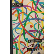 Черногорова В. А. Загадки микромира. – 2-е изд. – Москва: Молодая гвардия, 1978. – 222 с.: ил. – (Эврика) Черногорова В. А. Загадки микромира. – 2-е изд. – Москва: Молодая гвардия, 1978. – 222 с.: ил. – (Эврика)