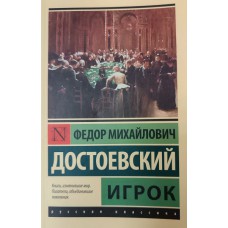 Достоевский Ф. М. Игрок: роман. – Москва: АСТ, 2021. – 224 с. – (Эксклюзив: Русская классика). – ISBN 978-5-17-103090-2