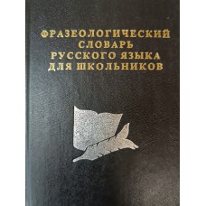 Фразеологический словарь русского языка для школьников. – Москва: Славянский дом книги, 1997. – 451 с. – ISBN 5-8555-070-5 Фразеологический словарь русского языка для школьников. – Москва: Славянский дом книги, 1997. – 451 с. – ISBN 5-8555-070-5