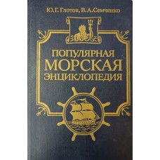 Глотов Ю. Г. Популярная морская энциклопедия / Ю. Г. Глотов, В. А. Семченко. – Москва: Транспорт, 1997. – 280 с.: ил. – ISBN 5-277-02009-8 Глотов Ю. Г. Популярная морская энциклопедия / Ю. Г. Глотов, В. А. Семченко. – Москва: Транспорт, 1997. – 280 с.: ил. – ISBN 5-277-02009-8