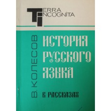 Колесов В. В. История русского языка в рассказах. – 3-е изд. – Москва: Акалис, 1994. – 168 с. – ISBN 5-86-275-064-9