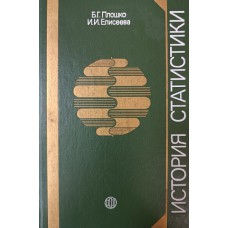 Плошко Б. Г. История статистики: учебное пособие для вузов по специальности "Статистика" / Б. Г. Плошко, И. И. Елисеева. – Москва: Финансы и статистика, 1990. – 295 с. – ISBN 5-279-00304-2