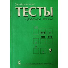 Универсальные тесты профессора Айзенка. – Санкт-Петербург: Стелла, 1996. – 143 с.: ил. – (Я мыслю, следовательно, существую). – ISBN 5-7062-075-0 Универсальные тесты профессора Айзенка. – Санкт-Петербург: Стелла, 1996. – 143 с.: ил. – (Я мыслю, следовательно, существую). – ISBN 5-7062-075-0