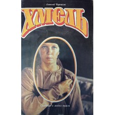 Черкасов А. Хмель: Сказание о людях тайги. – М.: Дрофа, 1993. – 768 с. – ISBN 5-7107-0040-1