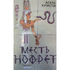 Кристи А. Месть Нофрет. – Минск: Университетское, 1991. – 652 с.: ил.  – ISBN 5-7855-0459-6