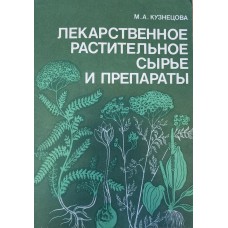 Кузнецова М. А. Лекарственное растительное сырье и препараты. – М.: Высшая школа, 1987. – 190 с. Кузнецова М. А. Лекарственное растительное сырье и препараты. – М.: Высшая школа, 1987. – 190 с.