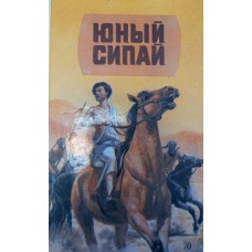 Юный сипай: Повести писателей Индии. М.: Детская литература, 1988. – 255 с. – ISBN 5-08-001190-4 Юный сипай: Повести писателей Индии. М.: Детская литература, 1988. – 255 с. – ISBN 5-08-001190-4