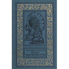Емцев М. Т. Бог после шести: Фантастическая повесть. – М.: Детская литература , 1976. – 239с. 