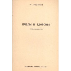 Лудянский Э. А. Пчелы и здоровье. – М.: Знание, 1990. – 46с.