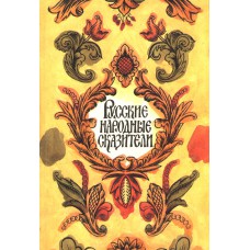 Русские народные сказители: сборник. / Сост., вступ. ст., ввод тексты и коммент. Т. Г. Ивановой]. – М.: Правда, 1989. – 462 с.: ил.
