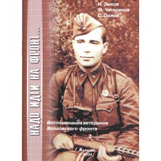 Зыков И. А. Надо идти на фронт...: воспоминания ветеранов Волховского фронта. – Вологда: Мезон: Полиграфист, 2004. – 49 с. 