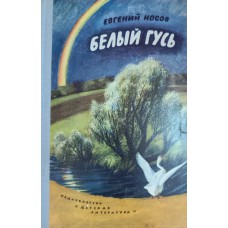 Носов Е. Белый гусь : Рассказы. – М. : Детская литература, 1976. – 287 с. Носов Е. Белый гусь : Рассказы. – М. : Детская литература, 1976. – 287 с.