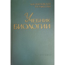 Осиповский А. И. Учебник биологии / А. И. Осиповский, Т. Н. Улиссова. – М. : Медиздат, 1962. – 298 с. Осиповский А. И. Учебник биологии / А. И. Осиповский, Т. Н. Улиссова. – М. : Медиздат, 1962. – 298 с.
