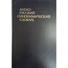 Англо-русский синонимический словарь. – Москва: Русский язык, 1979. – 543 с. 