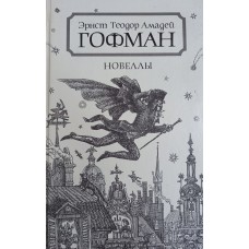 Гофман Э. Т. А. Новеллы. – Ленинград: Лениздат, 1990. – 607 с. – ISBN 5-289-00664-8