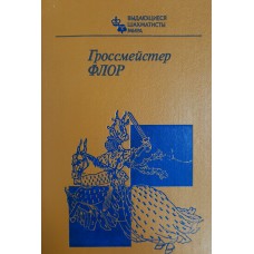 Гроссмейстер Флор. – Москва: Физкультура и спорт, 1985. – 256 с.: ил. – (Выдающиеся шахматисты мира)