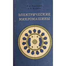 Красников В. М. Электрические микромашины: учебное пособие для учащихся средних специальных учебных заведений / В. М. Красников, А. В. Новиков. – Киев: Вища школа, 1975. – 362 с. Красников В. М. Электрические микромашины: учебное пособие для учащихся средних специальных учебных заведений / В. М. Красников, А. В. Новиков. – Киев: Вища школа, 1975. – 362 с.