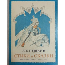 Пушкин А. С. Стихи и сказки. – Москва: Детская литература, 1973. – 159 с.: ил. – (Школьная библиотека)