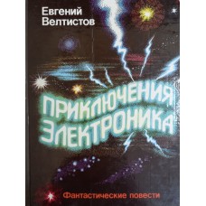 Велтистов Е. С. Приключения Электроника: фантастические повести. – Пермь: Урал-пресс, 1992. – 197 с.: цв. ил. – ISBN 5-86610-008-8 Велтистов Е. С. Приключения Электроника: фантастические повести. – Пермь: Урал-пресс, 1992. – 197 с.: цв. ил. – ISBN 5-86610-008-8