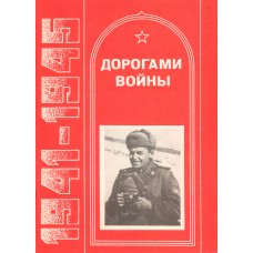 Дорогами войны, 1941-1945 : фоторассказ о журналистах-вологжанах / авт. текста и сост.: Г. Акиньхов; фот.: П. Сотников [и др.]; [худож. Н. Мишуста; ред. А. Сальников]. – Вологда : Полиграфист, 1994. – 30, [1] с. : ил.