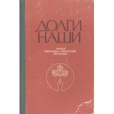 Долги наши : сборник прозы молодых вологодских писателей / [сост. С. П. Багров]. – Архангельск : Северо-Западное книжное издательство, 1981. – 240 с. 