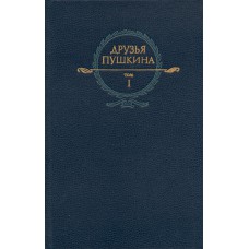 Друзья Пушкина : в 2 т. : переписка, воспоминания, дневники. Т. 1. / [сост., биогр. очерки и примеч. В. В. Кунина]. – М. : Правда, 1984. – 636, [3] с., [4] л. ил.