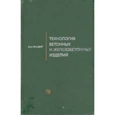 Гершберг О. А. Технология бетонных и железобетонных изделий : [учебник для специальности "Производство строительных изделий и конструкций" вузов]. – Изд. 3-е, перераб. и доп. – Москва : Стройиздат, 1971. – 359 с. : ил.