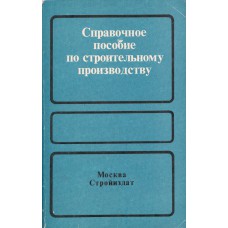 Лысогорский А. А. Справочное пособие по строительному производству. – Москва : Стройиздат, 1989. – 352 с. Лысогорский А. А. Справочное пособие по строительному производству. – Москва : Стройиздат, 1989. – 352 с.