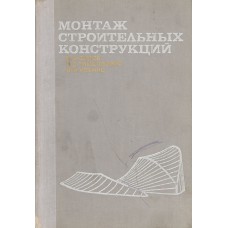 Сизов В. Н. Монтаж строительных конструкций : учебное пособие для студентов вузов / В. Н. Сизов, В. С. Тимофеевич, В. М. Усенко ; под общ. ред. В. Н. Сизова. – Москва : Высшая школа, 1969. – 407, [1] с. : ил.