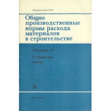 Общие производственные нормы расхода материалов в строительстве. Сборник 16. Устройство полов / Минстрой СССР. – 2-е изд., испр. и доп. – Москва : Стройиздат, 1985. – 86, [1] с.