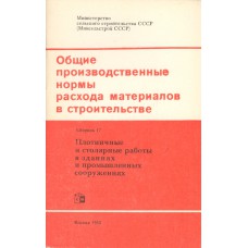 Общие производственные нормы расхода материалов в строительстве. Сборник 17. Плотничные и столярные работы в зданиях и промышленных сооружениях / Минстрой СССР. – Москва : Стройиздат, 1983. – 86, [1] с.