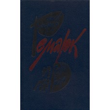 Ремарк Э. М. Ночь в Лиссабоне ; Тени в раю : [романы : перевод с немецкого / [худож. М. М. Салтыков]. – Архангельск : Северо-Западное книжное издательство, 1990. – 634, [2] с.