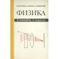 Бутиков Е. И. Физика в примерах и задачах: [учебное пособие для подготовительных отд-ний вузов]. – Москва: Наука, 1983. – 464 с.: ил.