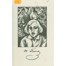 Гоголь Н. В. Авторская исповедь / Примеч. Ж. Журибеда. – Псков: Всерос. фонд культуры. Псков. отд-ние., 1990. – 125с.