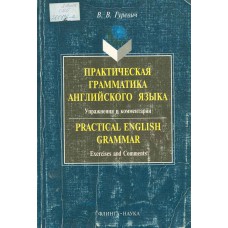 Гуревич В. В. Практическая грамматика английского языка: Упражнения и коммент. : Учеб. пособие. – Москва: Флинта: Наука, 2003. – 290 с. Гуревич В. В. Практическая грамматика английского языка: Упражнения и коммент. : Учеб. пособие. – Москва: Флинта: Наука, 2003. – 290 с.