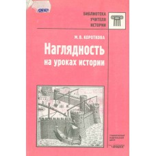 Короткова М. В. Наглядность на уроках истории / Практ. пособие для учителей. – М.: ВЛАДОС, 2000. – 175 с.: ил. 