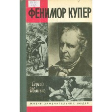 Иванько С. С. Фенимор Купер. – М.: Молодая гвардия, 1990. – 267 с.: . – (ЖЗЛ: Серия биографий, 713) Иванько С. С. Фенимор Купер. – М.: Молодая гвардия, 1990. – 267 с.: . – (ЖЗЛ: Серия биографий, 713)