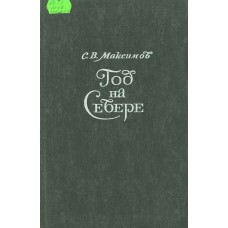 Максимов С. В. Год на Севере. – Архангельск: Сев. - Зап. кн. изд-во, 1984. – 605с. : портр.