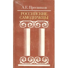 Пресняков А. Е. Российские самодержцы. – М.: Книга, 1990. – 461с. Пресняков А. Е. Российские самодержцы. – М.: Книга, 1990. – 461с.