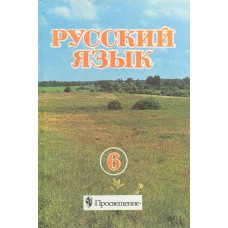 Русский язык. 6 класс: учебник для общеобразовательных учреждений / [М. М. Разумовская, С. И. Львова, В. И. Капинос и др.] – Изд. 4-е. – Москва: Просвещение, 2000. – 240 с.: ил