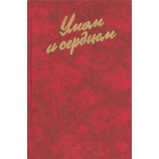 Умом и сердцем: Мысли о воспитании: [Сборник / Сост. Н. И. Монахов]. – 3-е изд.. – М.: Политиздат, 1982. – 383с .