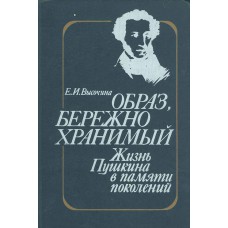 Высочина Е. И. Образ, бережно хранимый: жизнь Пушкина в памяти поколений: книга для учителя. – Москва: Просвещение, 1989. – 238с. Высочина Е. И. Образ, бережно хранимый: жизнь Пушкина в памяти поколений: книга для учителя. – Москва: Просвещение, 1989. – 238с.