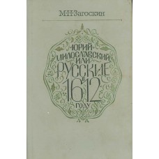 Загоскин М. Н. Юрий Милославский, или Русские в 1612 году : исторический роман : в 3 ч. – М.: Художественная литература, 1983. – 311 с. 