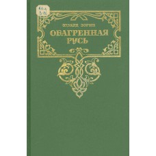 Зорин Э. П. Обагренная Русь: Роман. – М.: Лексика, 1994. – 427 с. 