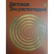 Детская энциклопедия. Т. 8. Из истории человеческого общества. – 3-е изд. – М. : Педагогика, 1975. – 559 с. : ил.